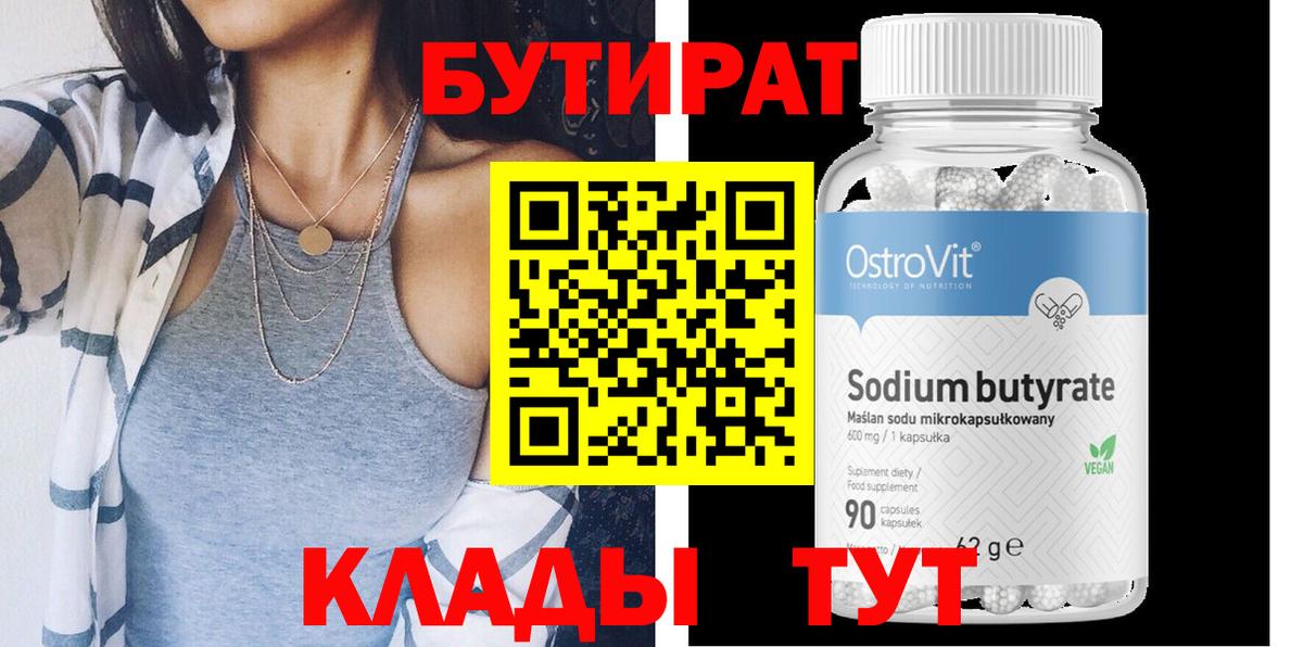 Бутират  БУТИРАТ бутандиол  Вход с VPN  Балтийск 