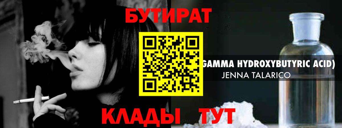 БУТИРАТ бутик Балтийск