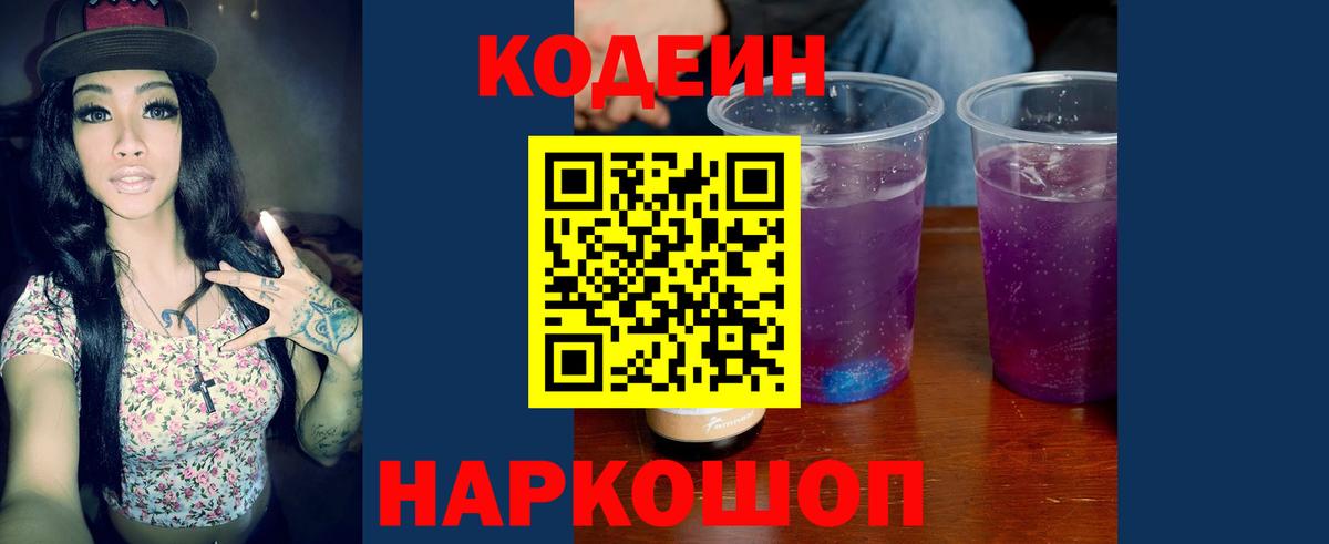 Кодеин Purple Drank Балтийск